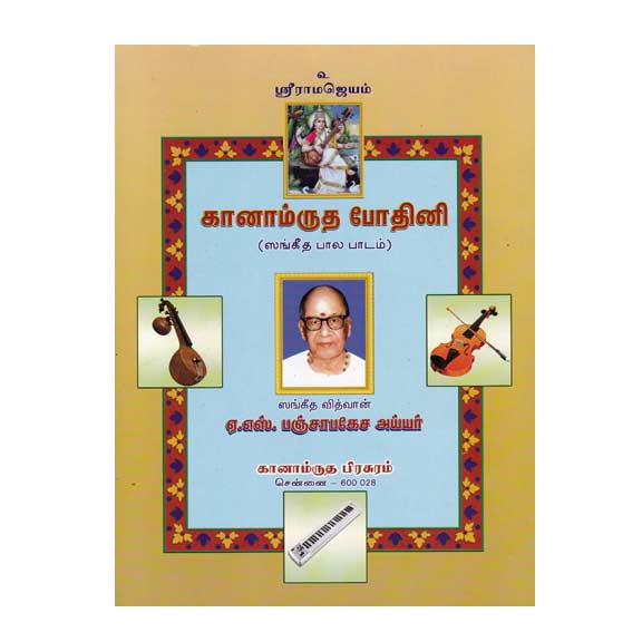 Ganamrutha Bodhini -Sangeetha Bala Padam - Tamil